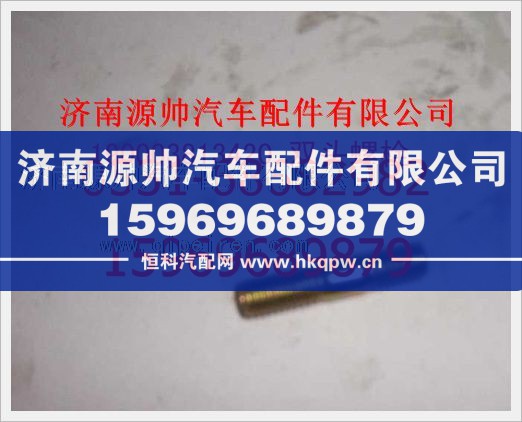 重汽豪沃双头螺柱190003813420