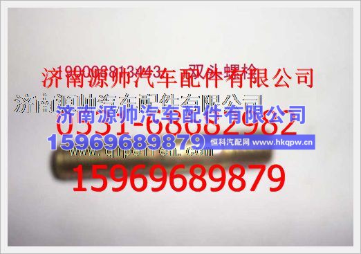 重汽豪沃双头螺柱190003813443
