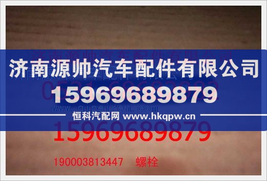 重汽豪沃雙頭螺柱190003813447