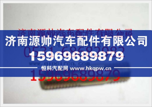 重汽豪沃双头螺柱190003813527
