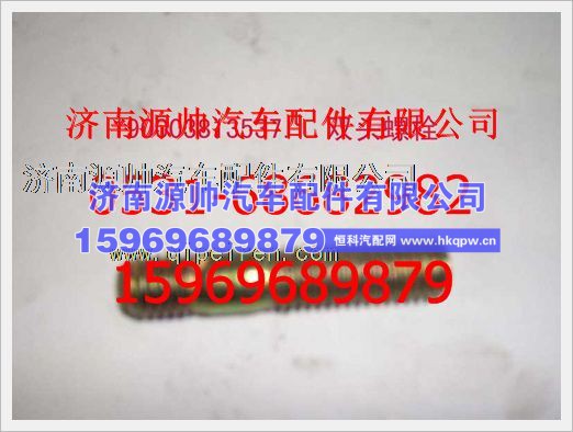 重汽豪沃双头螺柱190003813537