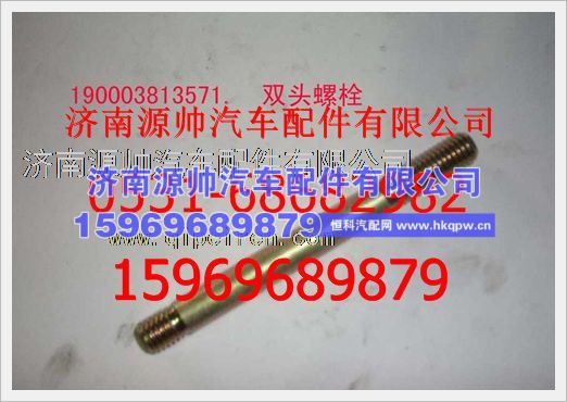 重汽豪沃双头螺柱190003813571