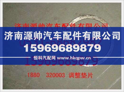 重汽豪沃调整垫片1880  320003
