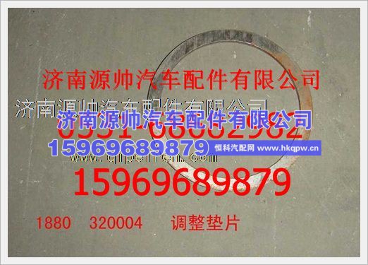 重汽豪沃调整垫片1880  320004