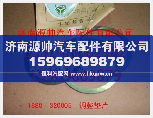 重汽豪沃调整垫片1880  320005