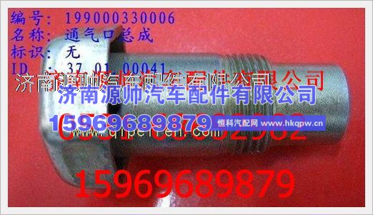 重汽豪沃通气口总成WG9000330006