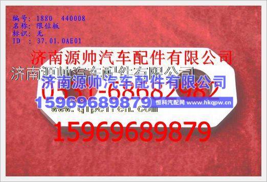 重汽豪沃限位板1880  440008