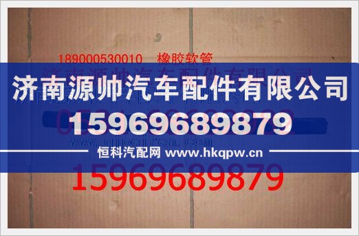 重汽豪沃橡胶软管189000530010