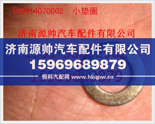 重汽豪沃小垫圈190014070002