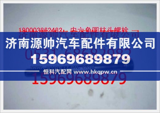 重汽豪沃园柱头内六角螺钉190003862482