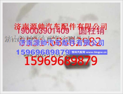 重汽豪沃圆柱销190003901409