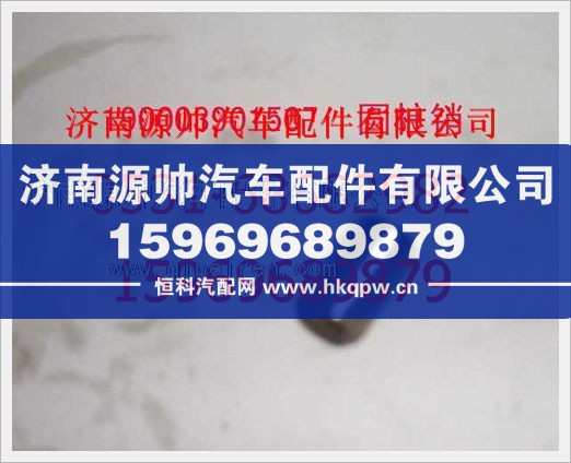 重汽豪沃圆柱销190003901507