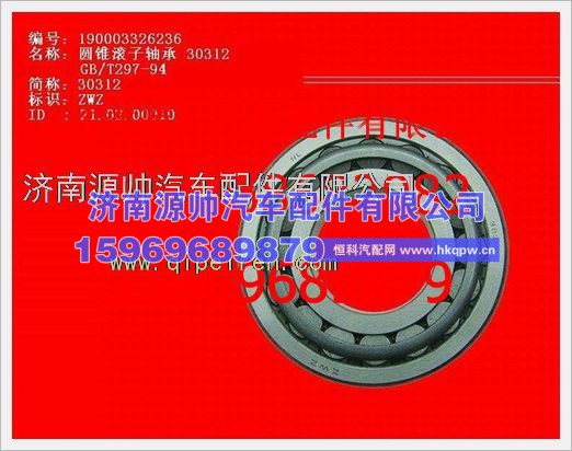 重汽豪沃圆锥滚子轴承190003326236