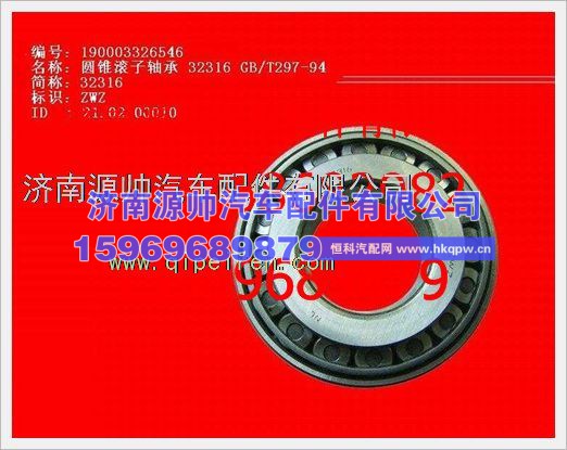 重汽豪沃圆锥滚子轴承190003326546