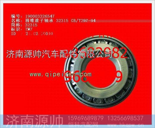 190003326547,重汽豪沃圆锥滚子轴承190003326547,济南源帅汽车配件有限公司