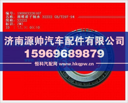 重汽豪沃圆锥滚子轴承190003326167