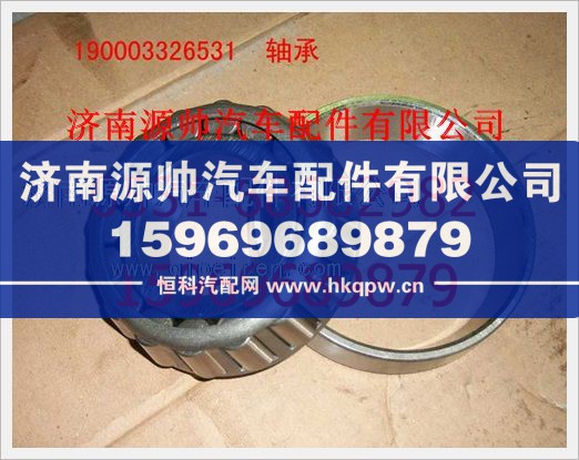 重汽豪沃圓錐滾子軸承190003326531