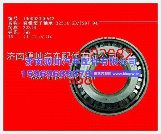 重汽豪沃圆锥滚子轴承190003326543