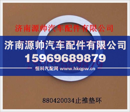 重汽豪沃止推墊環(huán)1880  420034