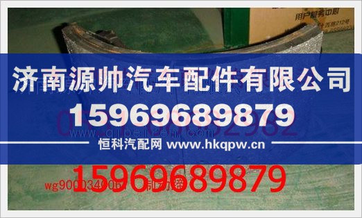 重汽豪沃制动蹄(不带摩擦片)WG9000340061