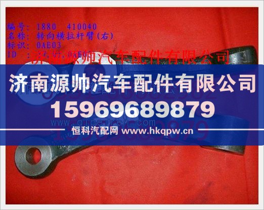 重汽豪沃转向横拉杆臂(右)WG880 410040