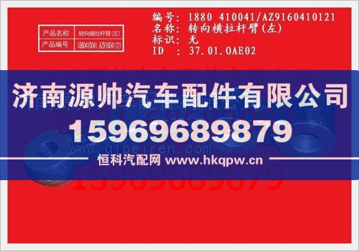 重汽豪沃转向横拉杆臂(左)WG880  410041