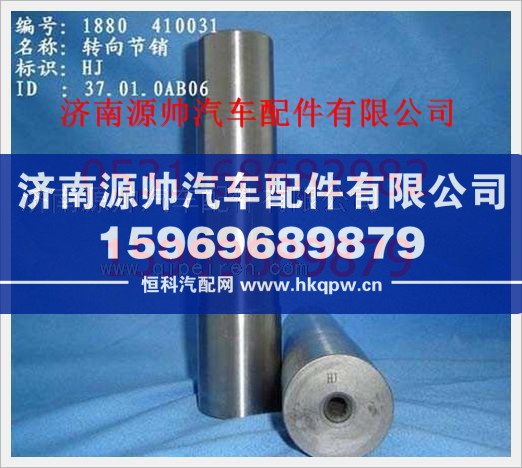 重汽豪沃转向节销WG880 410031