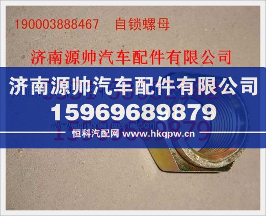 重汽豪沃自锁螺母190003888467