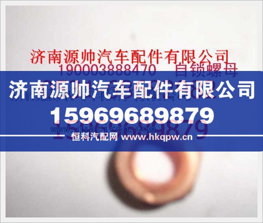 重汽豪沃自鎖螺母190003888470
