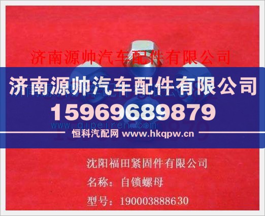 重汽豪沃自鎖螺母190003888630