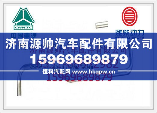 濰柴WD12發(fā)動(dòng)機(jī)增壓器進(jìn)油管612600070158