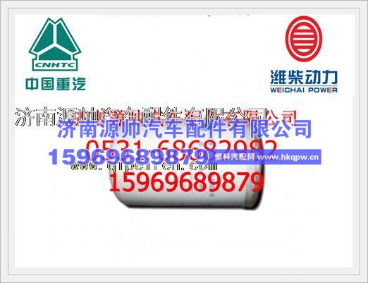潍柴WD615发动机旋装式燃油精滤清器VG1540080311
