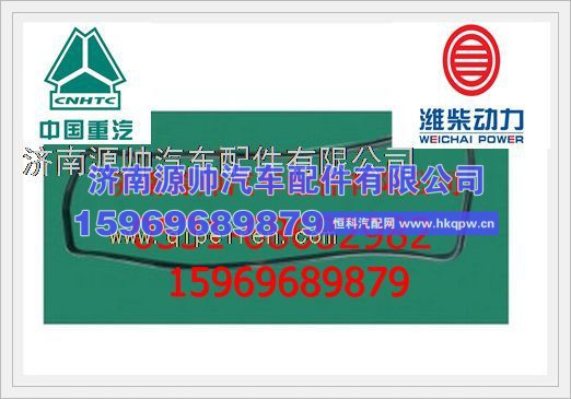 潍柴WD615发动机油底壳垫614150004