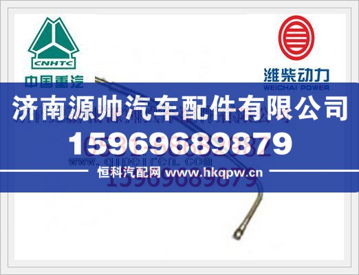濰柴WP10發(fā)動機(jī)增壓器進(jìn)油管612600112015