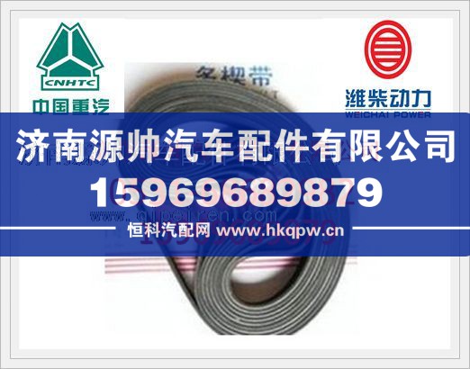潍柴发动机汽车多楔带612600090646