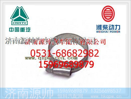 VG1034110100,重汽D10发动机增压器卡箍VG1034110100,济南源帅汽车配件有限公司