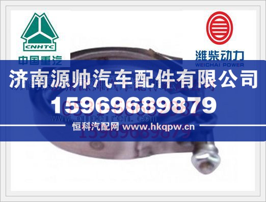 重汽D10发动机增压器卡箍VG1560110226