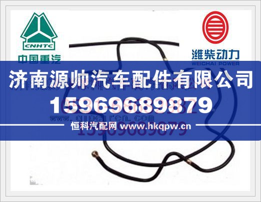 重汽WD615發(fā)動(dòng)機(jī)噴油器回油管VG1500080095