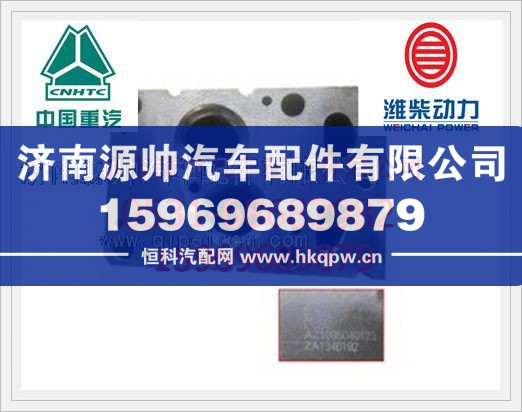 重汽WD615發(fā)動(dòng)機(jī)氣缸蓋AZ1095040123
