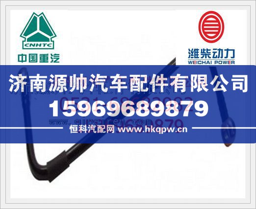 重汽WD615燃油管VG1540080098
