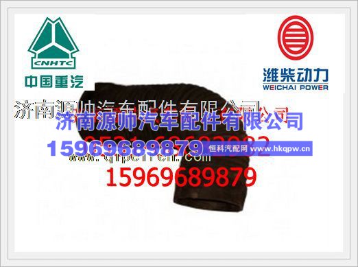 重汽豪沃09款进气软管WG9719190009