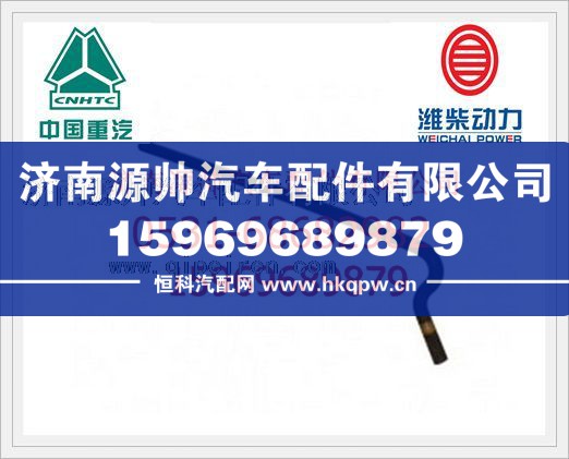 重汽豪沃10款暖風(fēng)橡膠軟管WG9725538137