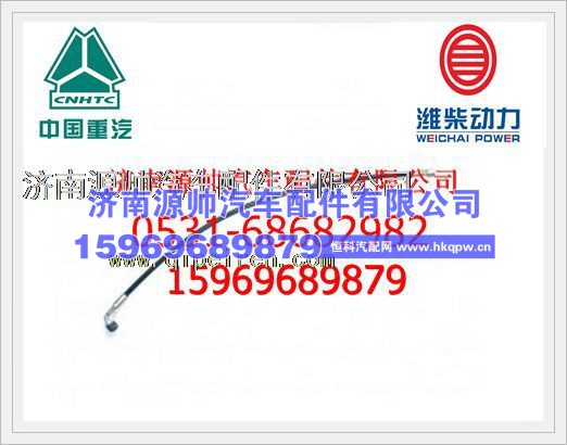 重汽豪沃高压软管WG9925820007