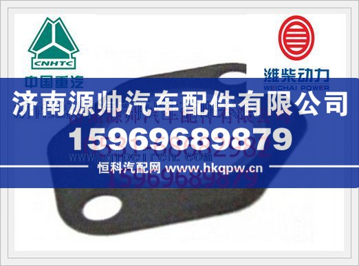 重汽排气管垫片61560110242
