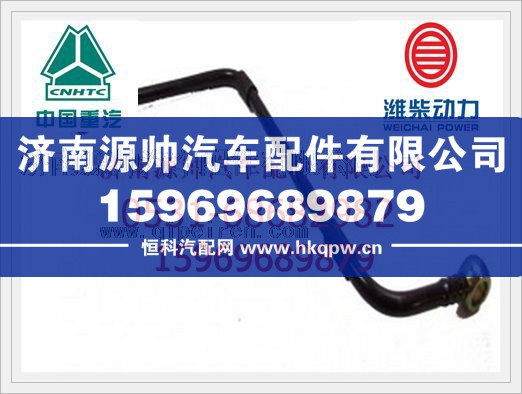 重汽燃油管VG1099089098