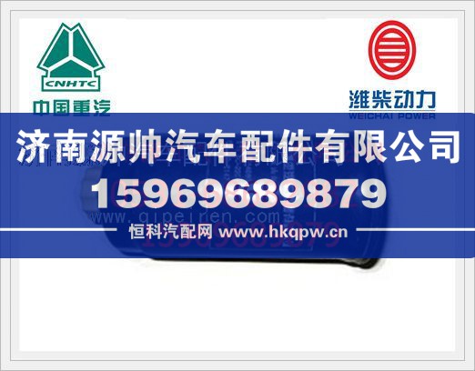 重汽旋装式柴油细滤清器VG14080739A