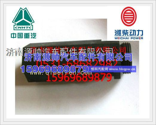 重汽主油道限压阀AZ1500070097