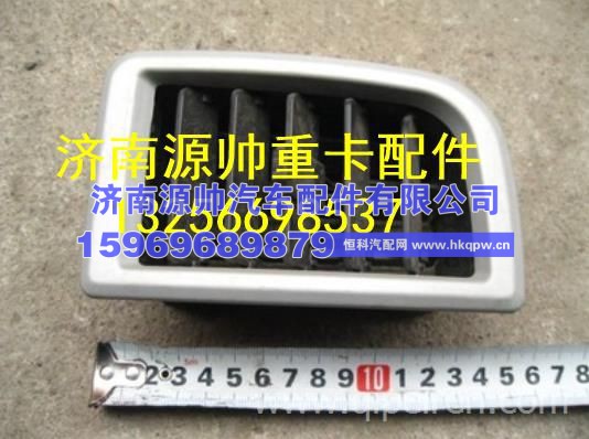 重汽豪沃轻卡悍将统帅左出风口总成 LG1612160101