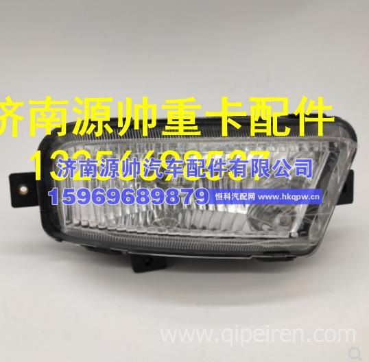 LG9704720003重汽豪沃轻卡原厂配件悍将统帅前雾灯 24V  LG9704720003