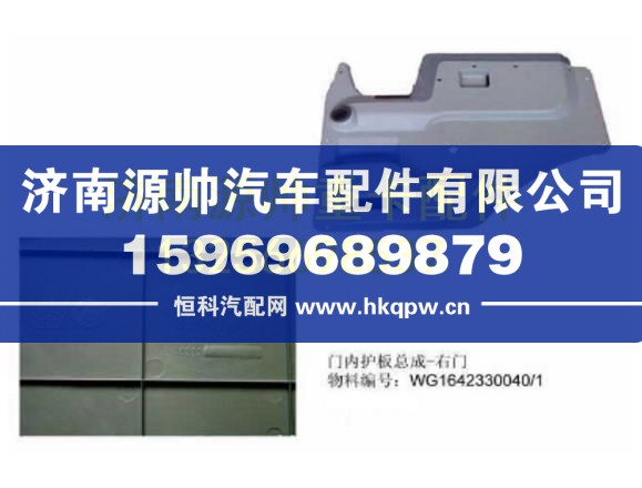 重汽豪沃門內(nèi)護(hù)板總成-右門 WG1642330040